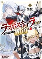 【期間限定　試し読み増量版】ラスボスキャラに転生したので原作以上に覇道を進むことにした 1