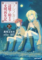 フシノカミ 11 ~辺境から始める文明再生記~