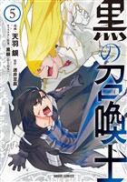 【期間限定　無料お試し版】黒の召喚士 5