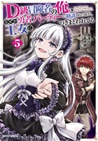 D級冒険者の俺、なぜか勇者パーティーに勧誘されたあげく、王女につきまとわれてる 5