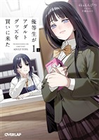 【期間限定　試し読み増量版】優等生がアダルトグッズを買いに来た 1　上