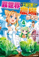 【期間限定　無料お試し版】異世界で土地を買って農場を作ろう 4