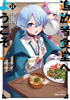 追放者食堂へようこそ!11 ~最強パーティーを追放された料理人は、冒険者食堂を開きます!~