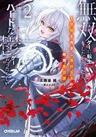 無双ゲーに転生したと思ったら、どうやらここはハードな鬱ゲーだったらしい 2　～聖剣を抱きし最凶少女の蹂躙無双譚～