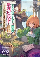 TRPGプレイヤーが異世界で最強ビルドを目指す 11　上　～ヘンダーソン氏の福音を～