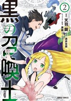 【期間限定　無料お試し版】黒の召喚士 2