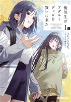 優等生がアダルトグッズを買いに来た 1　下