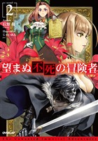 【期間限定　無料お試し版】望まぬ不死の冒険者 2