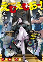 えむえむおー！ 4　自由にゲームを攻略したら人間離れしてました