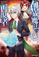 創成魔法の再現者 5
