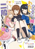 百合の間に挟まれたわたしが、勢いで二股してしまった話 その5