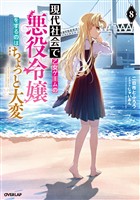 現代社会で乙女ゲームの悪役令嬢をするのはちょっと大変 8