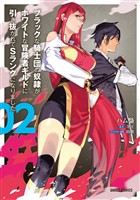 【期間限定　無料お試し版】ブラックな騎士団の奴隷がホワイトな冒険者ギルドに引き抜かれてSランクになりました 2