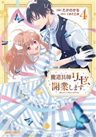 魔道具師リゼ、開業します 4
