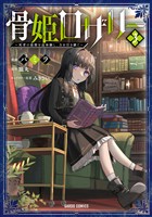 骨姫ロザリー 3 ~死者の最期を追体験し、力を引き継ぐ~