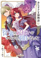 ルベリア王国物語 4　～従弟の尻拭いをさせられる羽目になった～