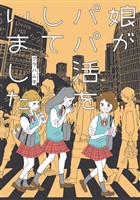 娘がパパ活をしていました