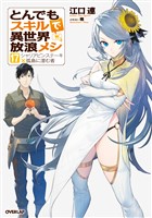 とんでもスキルで異世界放浪メシ 17　シャリアピンステーキ×孤島に潜む者