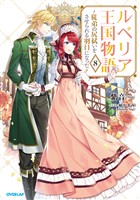 ルベリア王国物語 8　～従弟の尻拭いをさせられる羽目になった～【電子書籍限定書き下ろしSS付き】