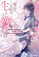 見捨てられて死んだ王妃は生まれ変わる　～静かに暮らしたいのに、再会した前世の夫からなぜか執着溺愛されています～【電子書籍限定書き下ろしSS付き】
