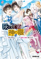 灰の世界は神の眼で彩づく 5　～俺だけ見えるステータスで、最弱から最強へ駆け上がる～