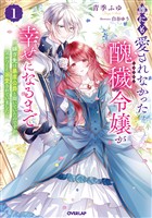 【期間限定 無料お試し版】誰にも愛されなかった醜穢令嬢が幸せになるまで 1 ~嫁ぎ先は暴虐公爵と聞いていたのですが、気がつくと溺愛されていました~