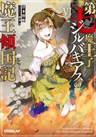 第七魔王子ジルバギアスの魔王傾国記VI