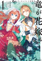 ウィズレイン王国物語 　～竜が花嫁～ 1
