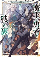 魔王と勇者の戦いの裏で 7〈上〉　～ゲーム世界に転生したけど友人の勇者が魔王討伐に旅立ったあとの国内お留守番（内政と防衛戦）が俺のお仕事です～
