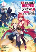 【期間限定 試し読み増量版】俺の前世の知識で底辺職テイマーが上級職になってしまいそうな件 1