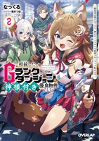 相続したGランクダンジョンは神様付きの優良物件でした 2　～探索者志望のおっさん、神のチートスキルで最強スローライフ始めます～