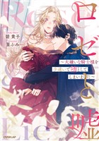 【期間限定　試し読み増量版】ロゼと嘘　～大嫌いな騎士様を手違いで堕としてしまいました～ 【電子書籍限定書き下ろしSS付き】