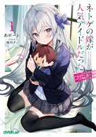【期間限定 試し読み増量版】ネトゲの嫁が人気アイドルだった 1 ~クール系の彼女は現実でも嫁のつもりでいる~