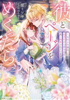 【期間限定　試し読み増量版】彼とページをめくったら　～本好き令嬢は超美形の公爵令息に重く執着されています～【電子書籍限定書き下ろしSS付き】