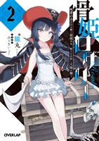 骨姫ロザリー 2