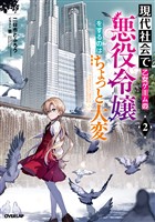 【期間限定　無料お試し版】現代社会で乙女ゲームの悪役令嬢をするのはちょっと大変 2