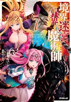 境界迷宮と異界の魔術師 7