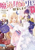 魔道具師リゼ、開業します 2 ~姉の代わりに魔道具を作っていたわたし、倒れたところを氷の公爵さまに保護されました~【電子書籍限定書き下ろしSS付き】