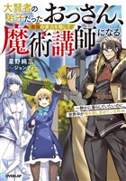 【期間限定　試し読み増量版】大賢者の弟子だったおっさん、最強の実力を隠して魔術講師になる 1　～静かに暮らしていたいのに、世界中が俺を探し求めている件～