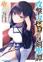 攻撃力ゼロから始める剣聖譚 4