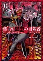 望まぬ不死の冒険者 14