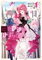 姫の覇道が止まらない！1　～転生紋章官ジュナンのままならない日常～