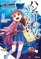 ハンマー少女はバズらない！2　固有スキル【隠遁】で自由に探索してたら伝説になってました