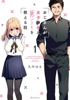 おじさんが女子●生に悪いことを教える話 1