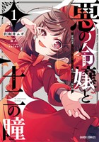 悪の令嬢と十二の瞳 1　～最強従者たちと伝説の悪女、人生二度目の華麗なる無双録～