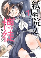 【期間限定　試し読み増量版】紙屋院文は博徒になりたい！1