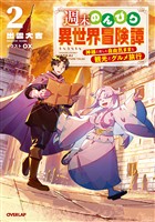 週末のんびり異世界冒険譚 2　～神様と楽しむ自由気ままな観光とグルメ旅行～