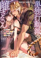 【期間限定　試し読み増量版】単独行動派の彼が、私を離さないんですけど　～出会って一年。凄腕冒険者な虎獣人が絶倫のケモノに豹変しました～【電子書籍限定書き下ろしSS付き】