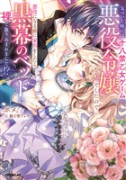 【期間限定　試し読み増量版】気づいた時には十八禁乙女ゲームの悪役令嬢でしたので、悪役になる前に家出をしたら黒幕のベッドに裸で放り込まれました！？【電子書籍限定書き下ろしSS付き】