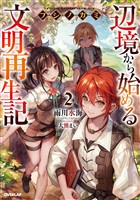 【期間限定 無料お試し版】フシノカミ 2 ~辺境から始める文明再生記~
